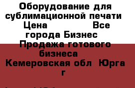 Оборудование для сублимационной печати › Цена ­ 110 000 - Все города Бизнес » Продажа готового бизнеса   . Кемеровская обл.,Юрга г.